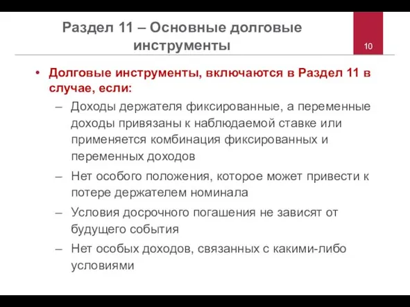 Раздел 11 – Основные долговые инструменты Долговые инструменты, включаются в Раздел 11