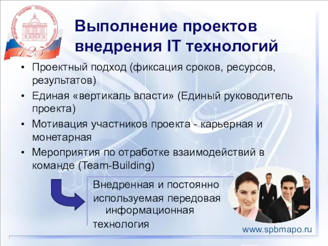 Выполнение проектов внедрения IT технологий Проектный подход (фиксация сроков, ресурсов, результатов) Единая