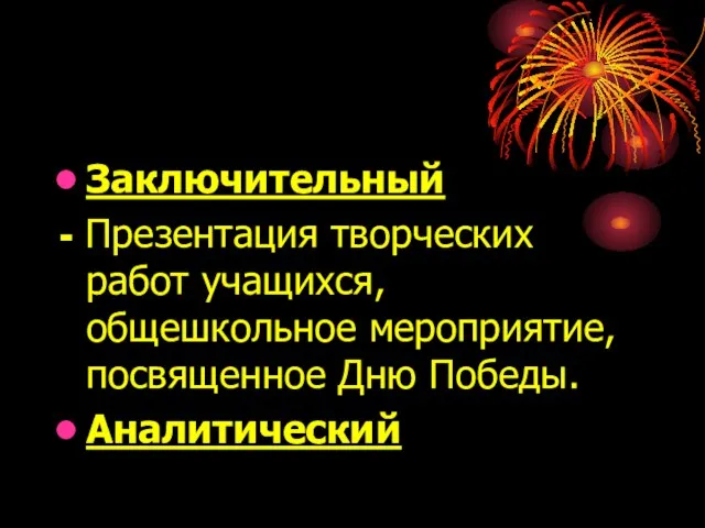 Заключительный - Презентация творческих работ учащихся, общешкольное мероприятие, посвященное Дню Победы. Аналитический