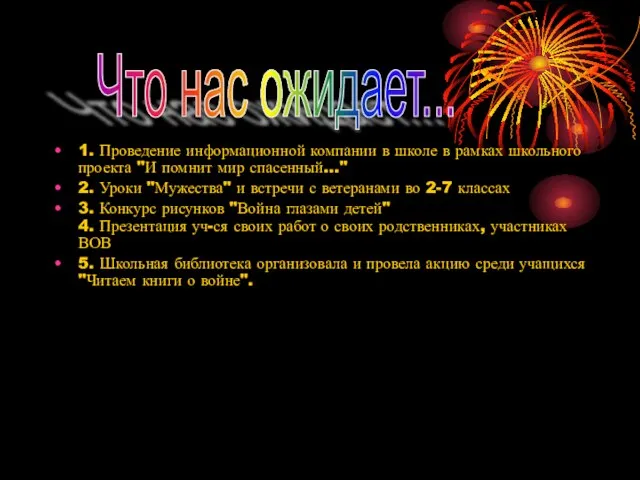 1. Проведение информационной компании в школе в рамках школьного проекта "И помнит