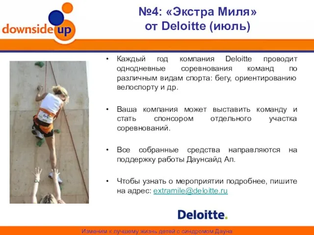 №4: «Экстра Миля» от Deloitte (июль) Каждый год компания Deloitte проводит однодневные