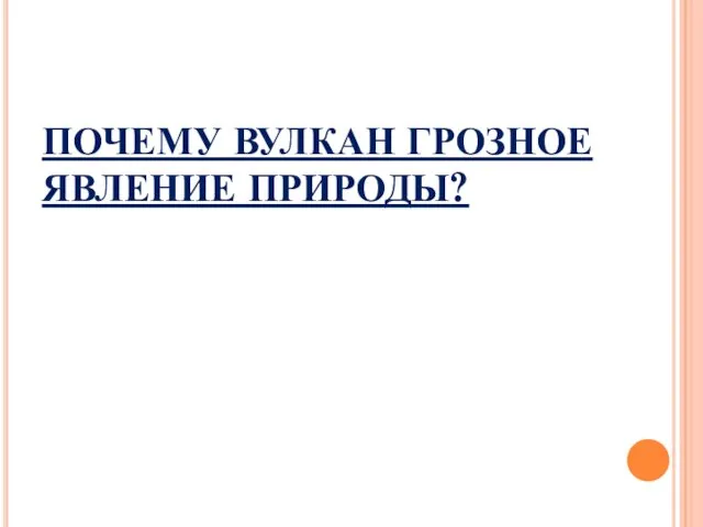 ПОЧЕМУ ВУЛКАН ГРОЗНОЕ ЯВЛЕНИЕ ПРИРОДЫ?