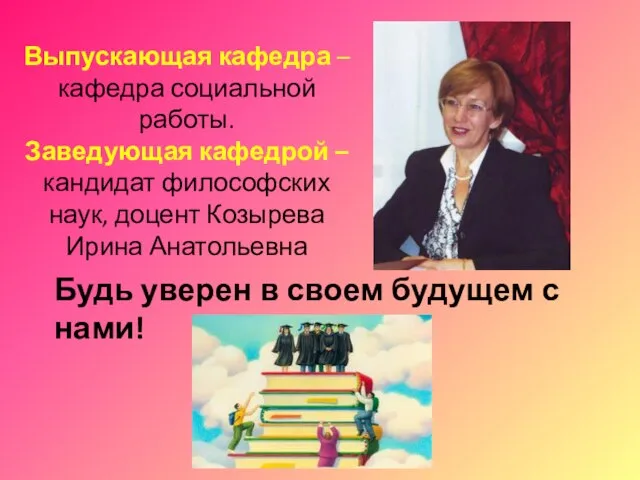 Выпускающая кафедра – кафедра социальной работы. Заведующая кафедрой – кандидат философских наук,