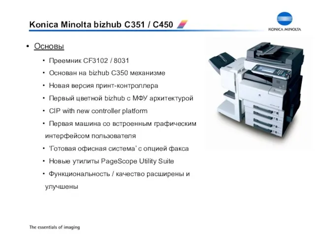 Основы Преемник CF3102 / 8031 Основан на bizhub C350 механизме Новая версия