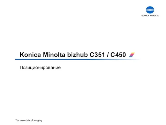 Позиционирование Konica Minolta bizhub C351 / C450