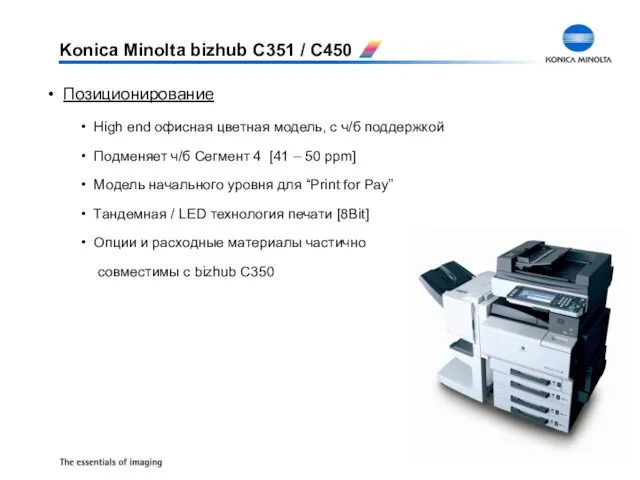 Позиционирование High end офисная цветная модель, с ч/б поддержкой Подменяет ч/б Сегмент