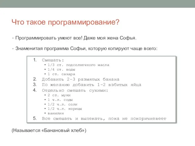 Что такое программирование? Программировать умеют все! Даже моя жена Софья. Знаменитая программа