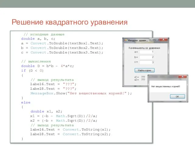 Решение квадратного уравнения // исходные данные double a, b, c; a =