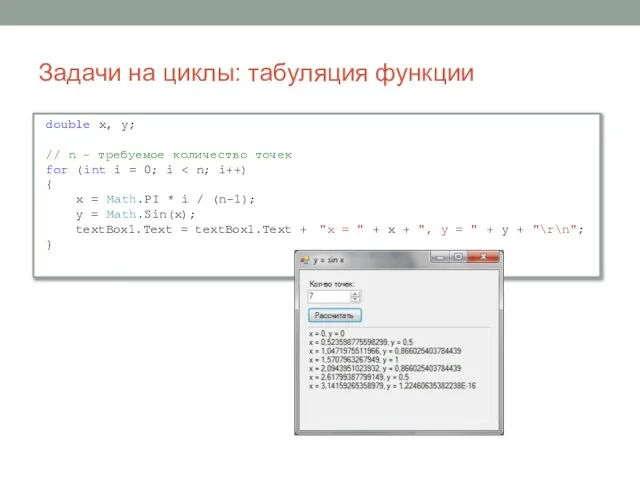 Задачи на циклы: табуляция функции double x, y; // n - требуемое