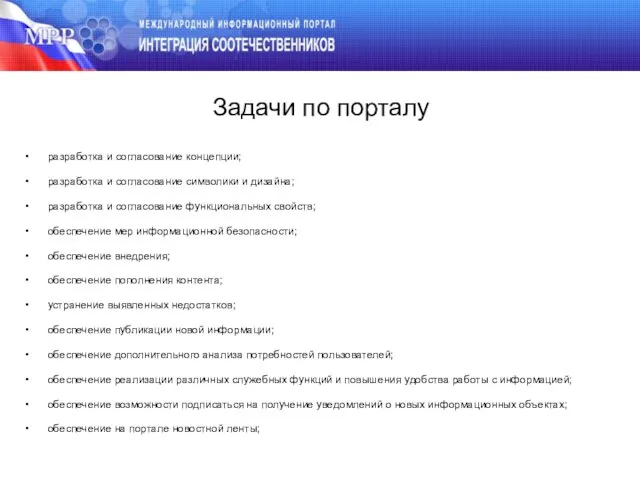 Задачи по порталу разработка и согласование концепции; разработка и согласование символики и