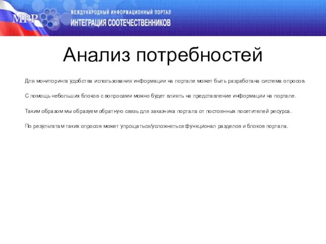 Анализ потребностей Для мониторинга удобства использования информации на портале может быть разработана