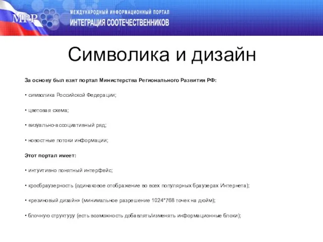 Символика и дизайн За основу был взят портал Министерства Регионального Развития РФ: