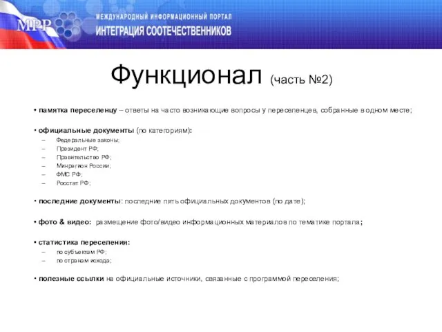 Функционал (часть №2) памятка переселенцу – ответы на часто возникающие вопросы у