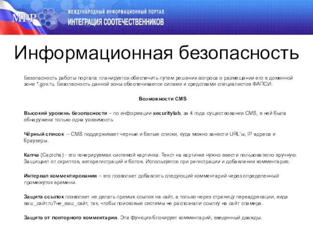 Информационная безопасность Безопасность работы портала планируется обеспечить путем решения вопроса о размещении