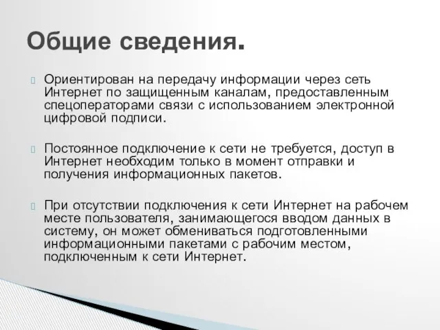 Ориентирован на передачу информации через сеть Интернет по защищенным каналам, предоставленным спецоператорами