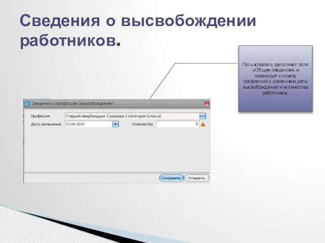 Сведения о высвобождении работников. Пользователь заполняет поля «Общие сведения» и переходит к