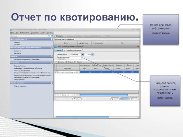 Отчет по квотированию. Форма для ввода информации о квотировании. Вводится период отчета, среднесписочная численность работников.