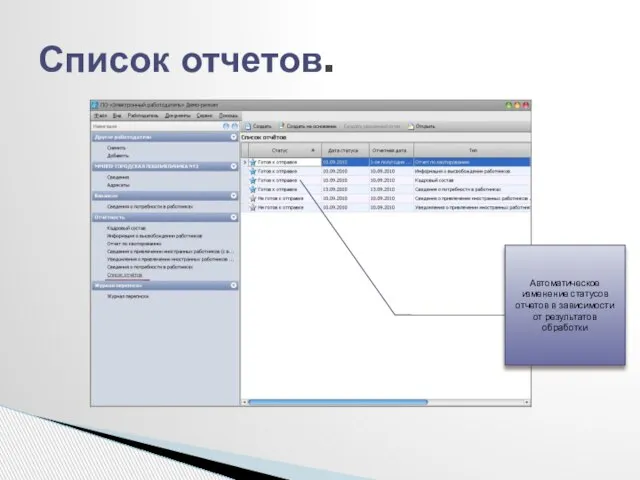 Список отчетов. Автоматическое изменение статусов отчетов в зависимости от результатов обработки