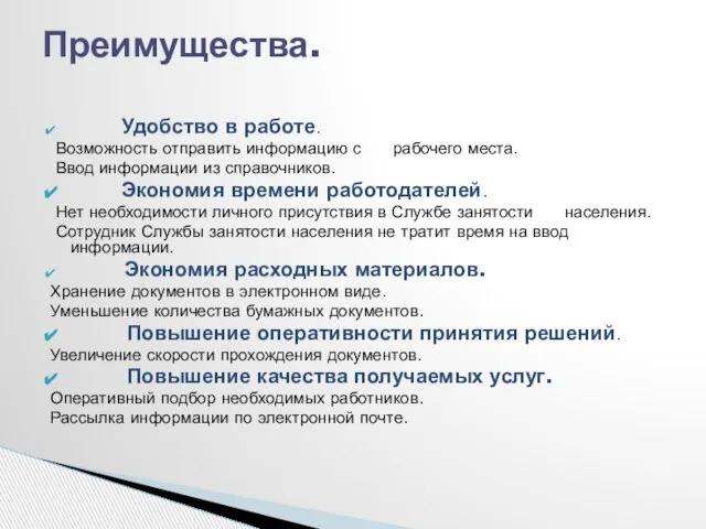 Удобство в работе. Возможность отправить информацию с рабочего места. Ввод информации из