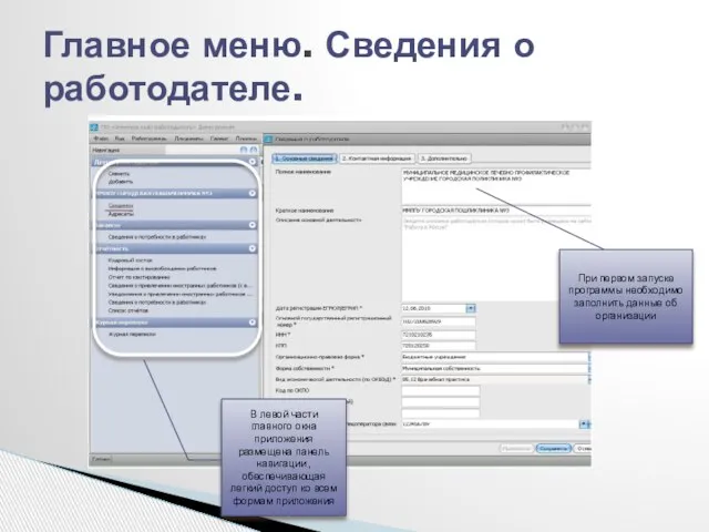 Главное меню. Сведения о работодателе. При первом запуске программы необходимо заполнить данные