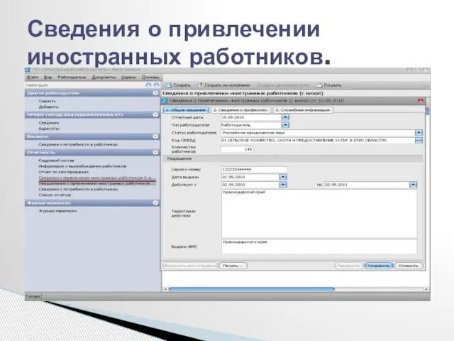 Сведения о привлечении иностранных работников.