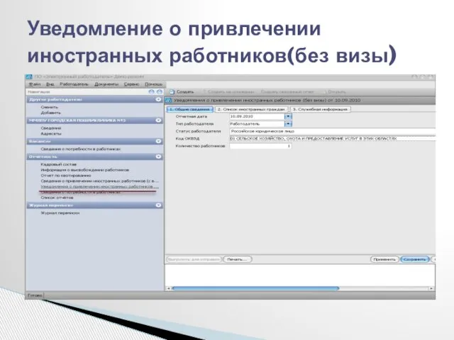 Уведомление о привлечении иностранных работников(без визы)