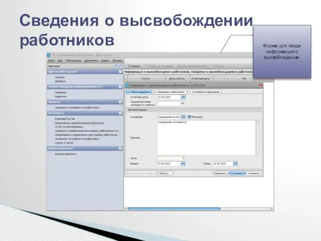 Сведения о высвобождении работников Форма для ввода информации о высвобождении.