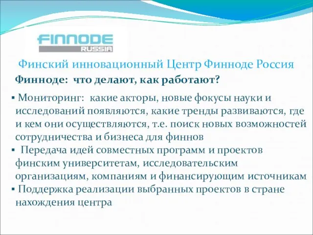 Финский инновационный Центр Финноде Россия Финноде: что делают, как работают? Мониторинг: какие