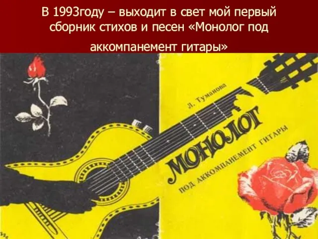 В 1993году – выходит в свет мой первый сборник стихов и песен «Монолог под аккомпанемент гитары»