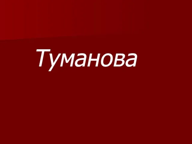 Туманова