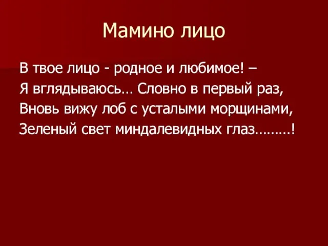 Мамино лицо В твое лицо - родное и любимое! – Я вглядываюсь…