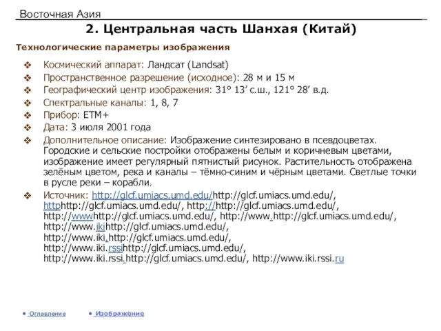 Восточная Азия 2. Центральная часть Шанхая (Китай) Космический аппарат: Ландсат (Landsat) Пространственное