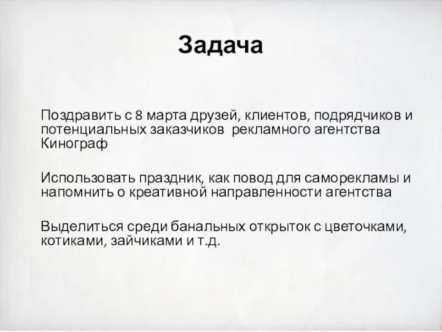 Задача Поздравить с 8 марта друзей, клиентов, подрядчиков и потенциальных заказчиков рекламного