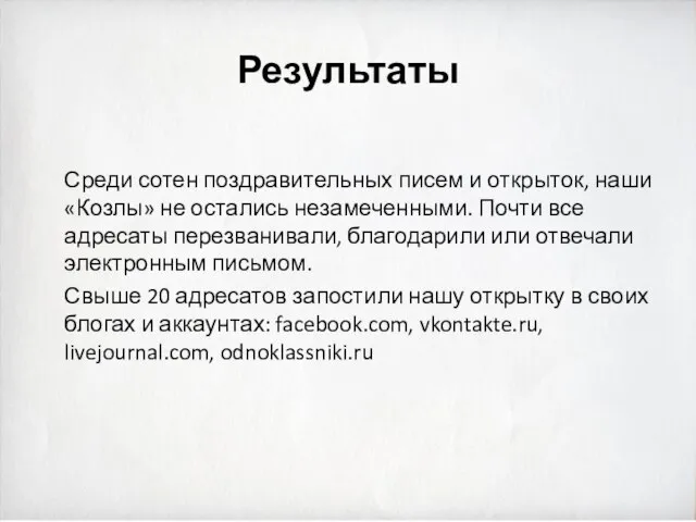 Результаты Среди сотен поздравительных писем и открыток, наши «Козлы» не остались незамеченными.