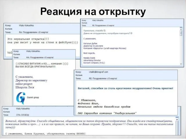 Реакция на открытку