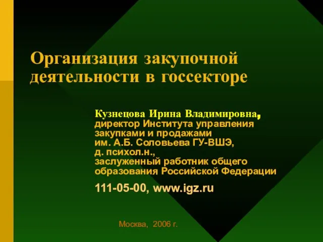 Организация закупочной деятельности в госсекторе Кузнецова Ирина Владимировна, директор Института управления закупками