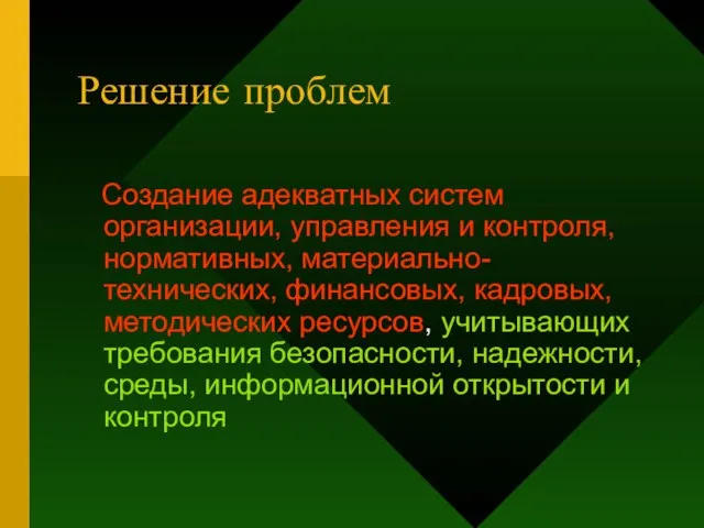 Решение проблем Создание адекватных систем организации, управления и контроля, нормативных, материально-технических, финансовых,