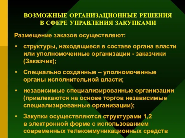 ВОЗМОЖНЫЕ ОРГАНИЗАЦИОННЫЕ РЕШЕНИЯ В СФЕРЕ УПРАВЛЕНИЯ ЗАКУПКАМИ Размещение заказов осуществляют: структуры, находящиеся