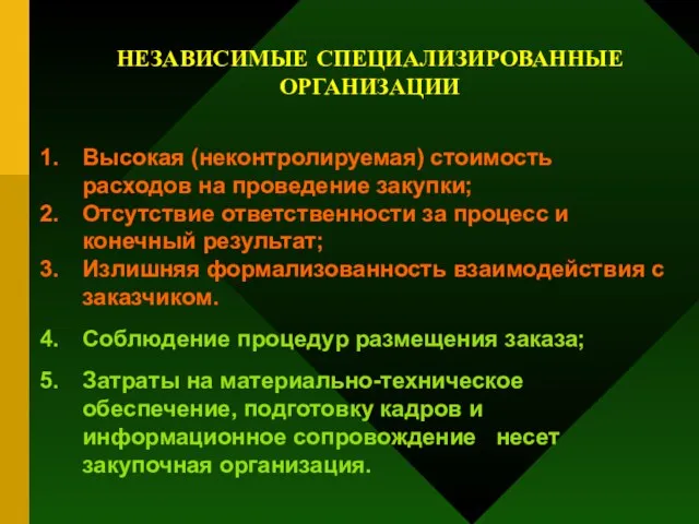 НЕЗАВИСИМЫЕ СПЕЦИАЛИЗИРОВАННЫЕ ОРГАНИЗАЦИИ Высокая (неконтролируемая) стоимость расходов на проведение закупки; Отсутствие ответственности