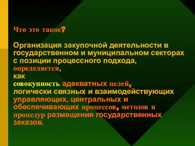 Что это такое? Организация закупочной деятельности в государственном и муниципальном секторах с