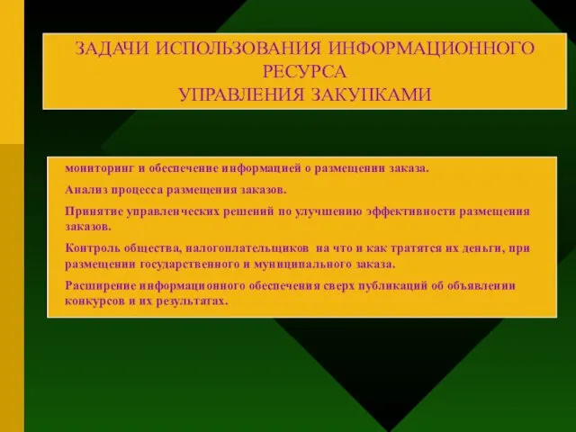 ЗАДАЧИ ИСПОЛЬЗОВАНИЯ ИНФОРМАЦИОННОГО РЕСУРСА УПРАВЛЕНИЯ ЗАКУПКАМИ мониторинг и обеспечение информацией о размещении