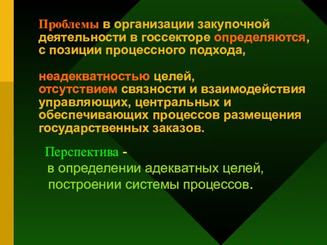 Проблемы в организации закупочной деятельности в госсекторе определяются, с позиции процессного подхода,