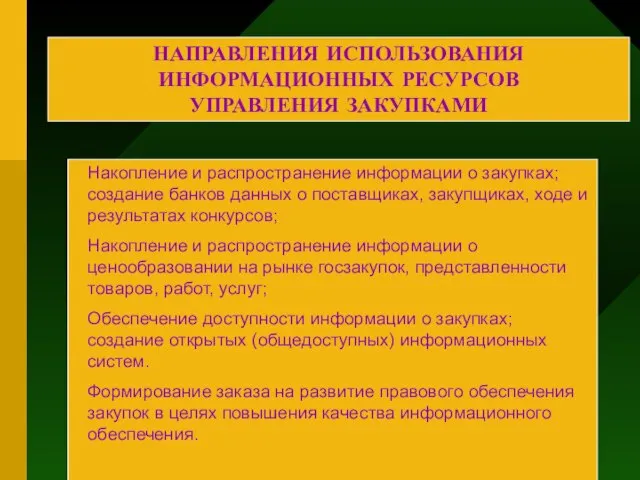 НАПРАВЛЕНИЯ ИСПОЛЬЗОВАНИЯ ИНФОРМАЦИОННЫХ РЕСУРСОВ УПРАВЛЕНИЯ ЗАКУПКАМИ Накопление и распространение информации о закупках;