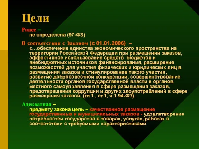 Цели Ранее – не определена (97-ФЗ) В соответствии с Законом (с 01.01.2006)