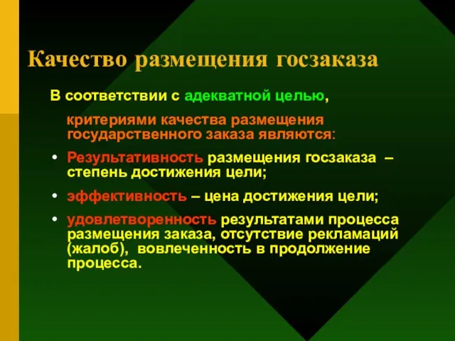 Качество размещения госзаказа В соответствии с адекватной целью, критериями качества размещения государственного