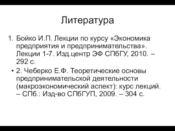 Литература Бойко И.П. Лекции по курсу «Экономика предприятия и предпринимательства». Лекции 1-7.