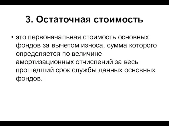 3. Остаточная стоимость это первоначальная стоимость основ­ных фондов за вычетом износа, сумма