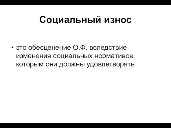 Социальный износ это обесценение О.Ф. вследствие изменения социальных нормативов, которым они должны удовлетворять