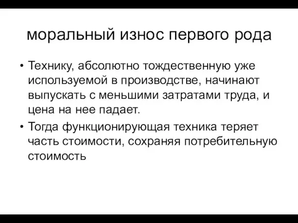 моральный износ первого рода Технику, абсолютно тождественную уже используемой в производстве, начинают