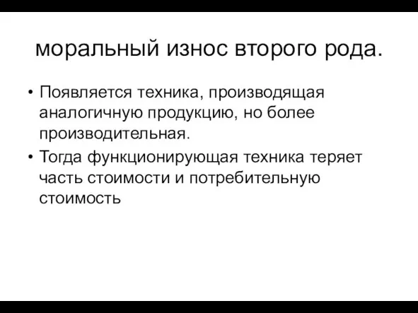 моральный износ второго рода. Появляется техника, производящая аналогичную продукцию, но более производительная.